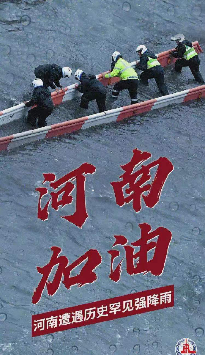 陽光總在風(fēng)雨后,河南,加油 陽光總在風(fēng)雨后,河南,加油